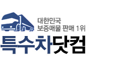 특수차닷컴 - 대한민국 보증매물 1위 로고